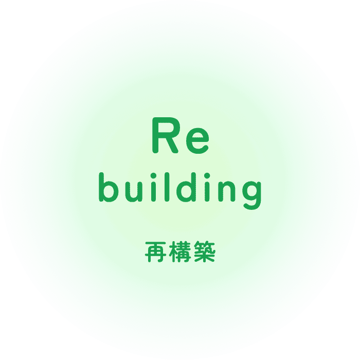 Rebuilding 再構築